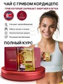 Чай Тончхунхачхо с кордицепсом 019bdab5-22f9-7409-a851-7ee7288ddf86