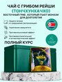 Чай Пуллочхо с Рейши зелёный 019bdab5-2291-715f-9e17-6f8bd2fae971
